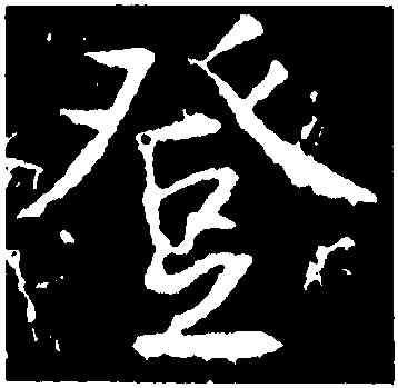 登,高正臣,書法字典